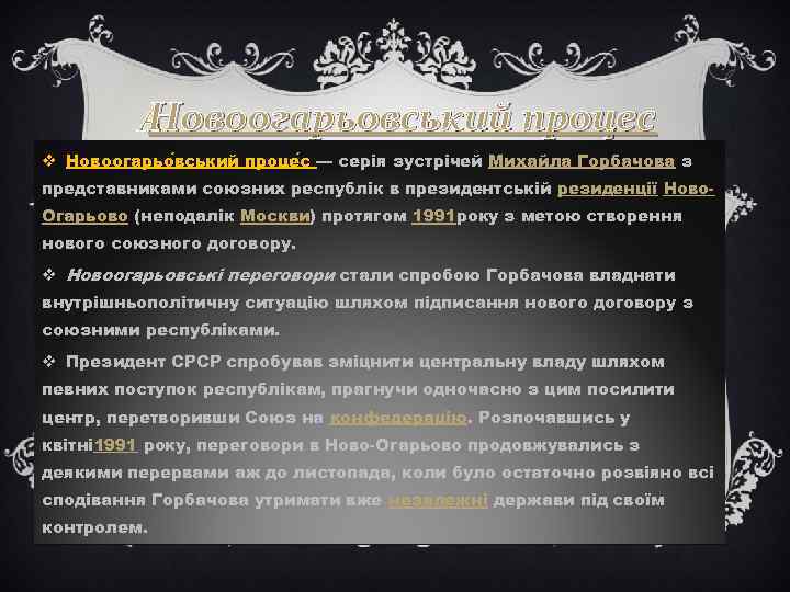 Новоогарьовський процес v Новоогарьо вський проце с — серія зустрічей Михайла Горбачова з представниками