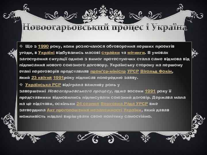 Новоогарьовський процес і Україна v Ще з 1990 року, коли розпочалося обговорення перших проектів