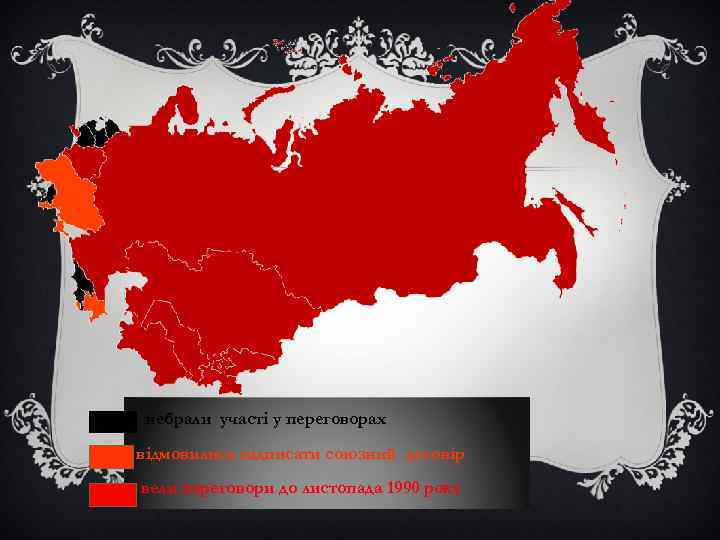 небрали участі у переговорах відмовились підписати союзний договір вели переговори до листопада 1990 року