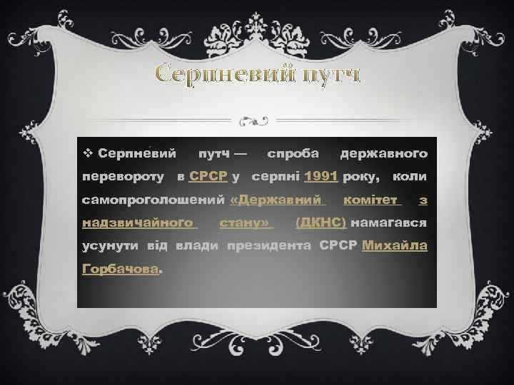 Серпневий путч v Серпне вий путч — спроба державного перевороту в СРСР у серпні