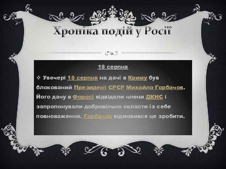 Хроніка подій у Росії 18 серпня v Увечері 18 серпня на дачі в Криму
