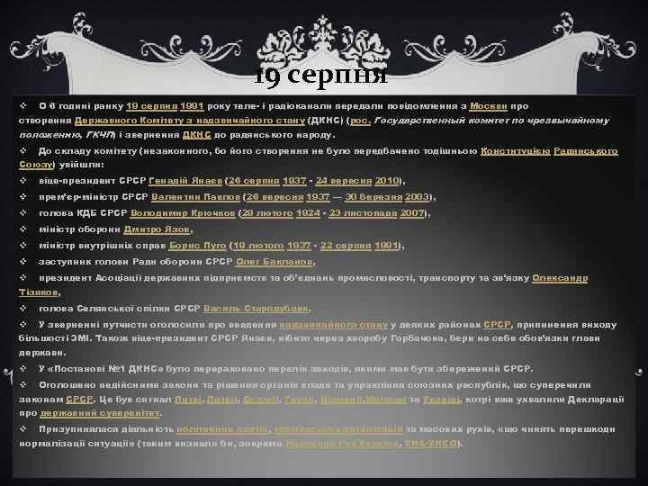 19 серпня v О 6 годині ранку 19 серпня 1991 року теле- і радіоканали