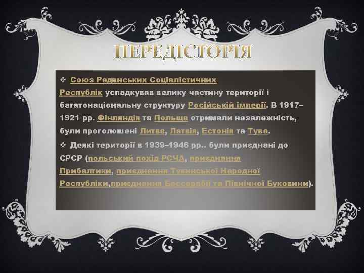 ПЕРЕДІСТОРІЯ v Союз Радянських Соціалістичних Республік успадкував велику частину території і багатонаціональну структуру Російській
