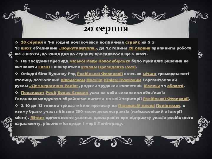 20 серпня v 20 серпня о 1 -й годині ночі почався політичний страйк на