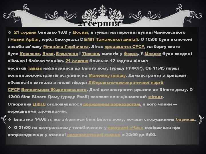 21 серпня v 21 серпня близько 1: 00 у Москві, в тунелі на перетині