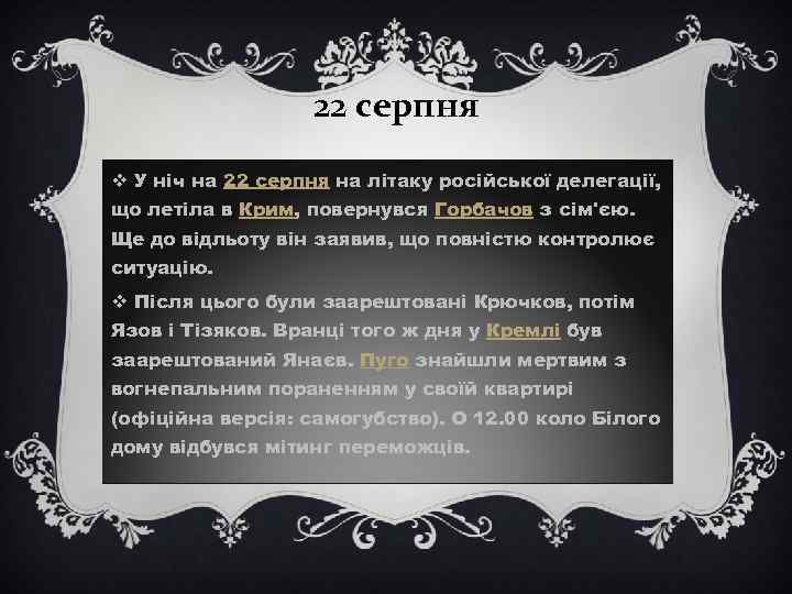 22 серпня v У ніч на 22 серпня на літаку російської делегації, що летіла