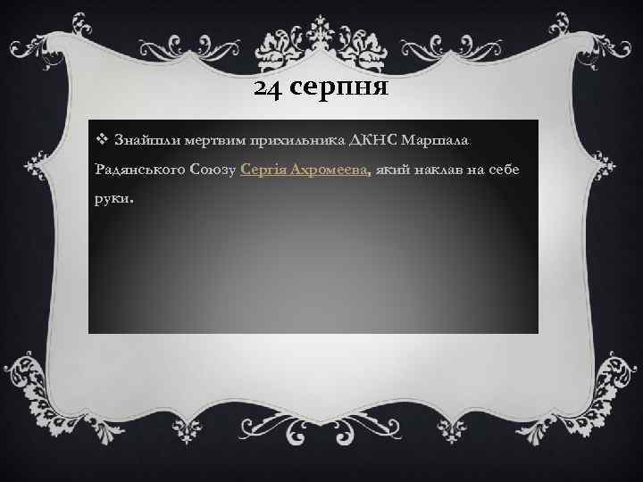 24 серпня v Знайшли мертвим прихильника ДКНС Маршала Радянського Союзу Сергія Ахромеєва, який наклав