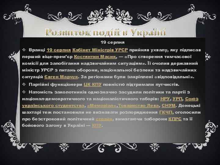Розвиток подій в Україні 19 серпня v Вранці 19 серпня Кабінет Міністрів УРСР прийняв