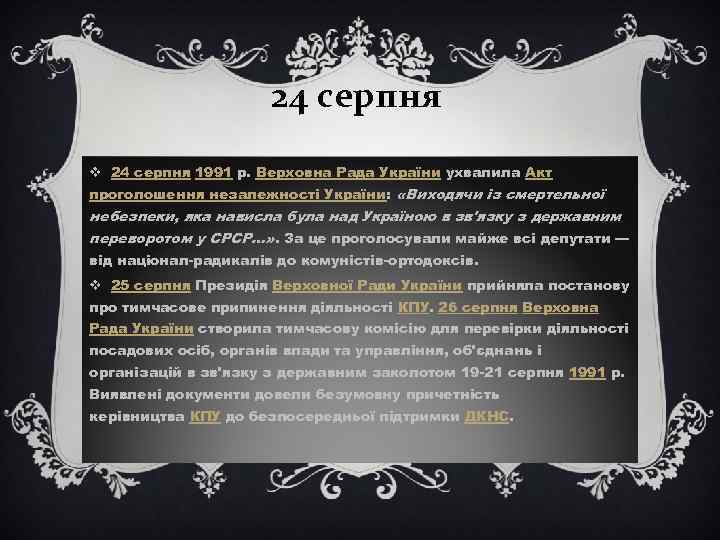 24 серпня v 24 серпня 1991 р. Верховна Рада України ухвалила Акт проголошення незалежності