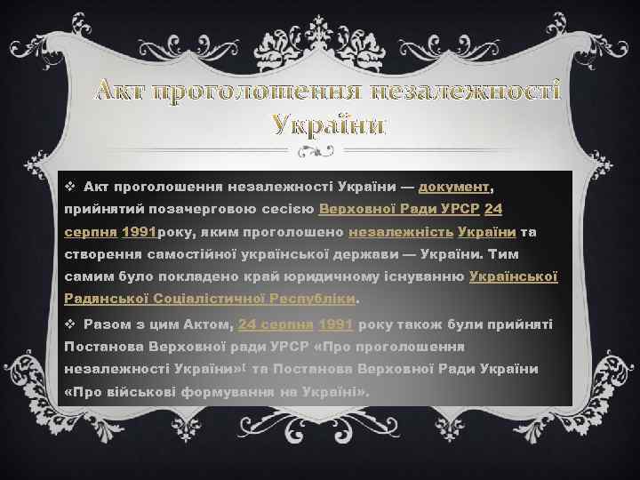 Акт проголошення незалежності України v Акт проголошення незалежності України — документ, прийнятий позачерговою сесією