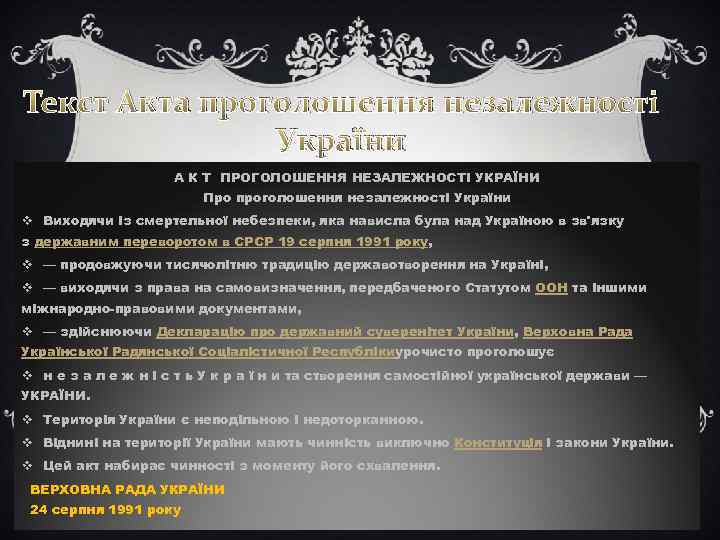Текст Акта проголошення незалежності України А К Т ПРОГОЛОШЕННЯ НЕЗАЛЕЖНОСТІ УКРАЇНИ Про проголошення незалежності