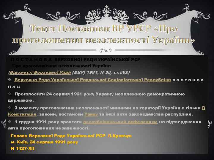 Текст Постанови ВР УРСР «Про проголошення незалежності України» П О С Т А Н