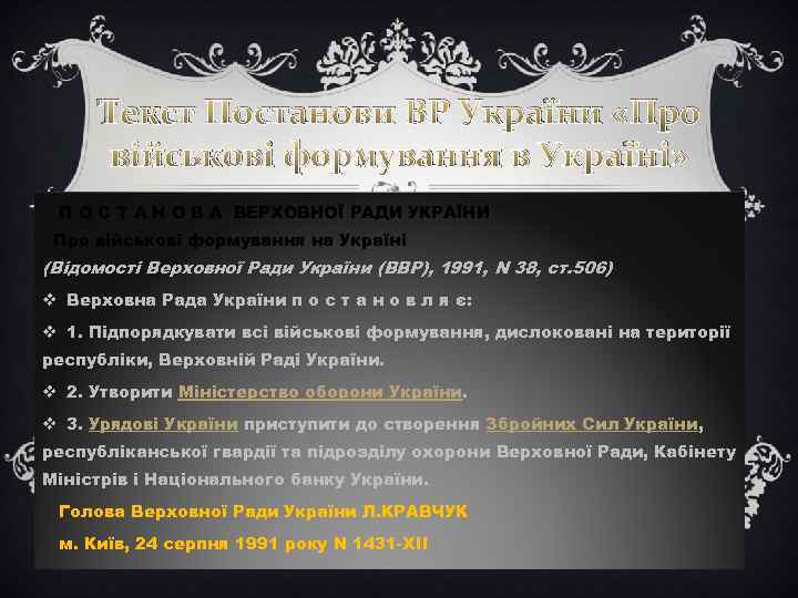 Текст Постанови ВР України «Про військові формування в Україні» П О С Т А