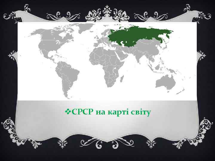 v. СРСР на карті світу 
