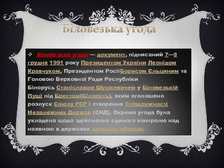 Біловезька угода v Біловезька угода — документ, підписаний 7— 8 грудня 1991 року Президентом