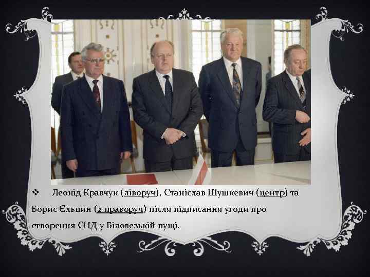 v Леонід Кравчук (ліворуч), Станіслав Шушкевич (центр) та Борис Єльцин (2 праворуч) після підписання
