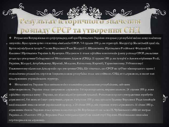 Результат історичного значення розпаду СРСР та утворення СНД v Результати Всеукраїнського референдуму, вибори Президента