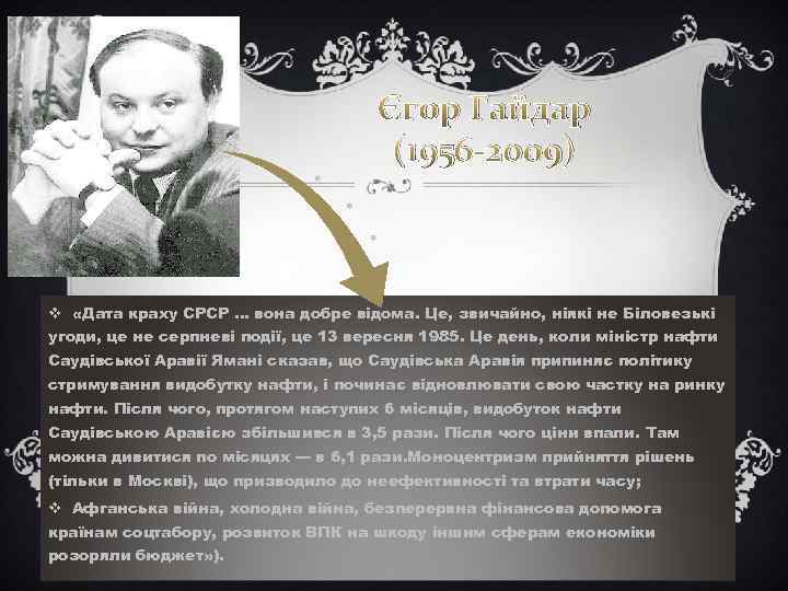 Єгор Гайдар (1956 -2009) v «Дата краху СРСР … вона добре відома. Це, звичайно,