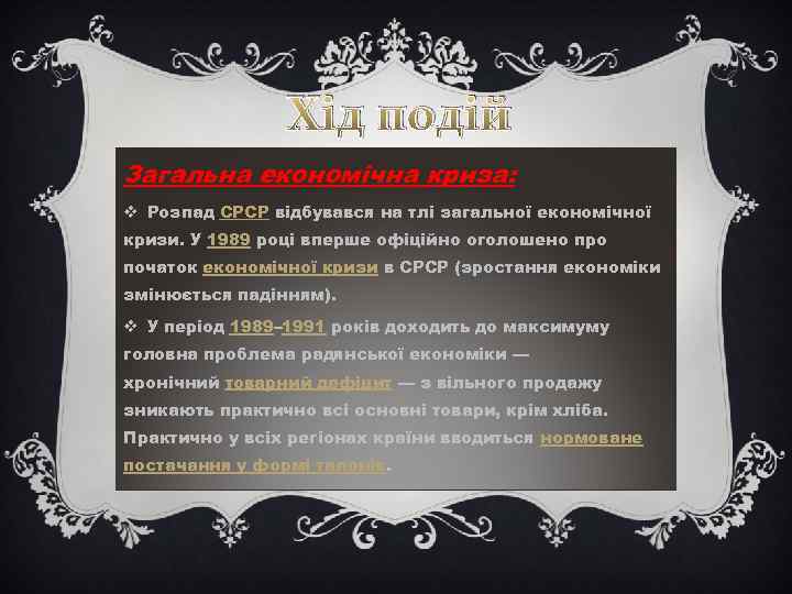 Хід подій Загальна економічна криза: v Розпад СРСР відбувався на тлі загальної економічної кризи.