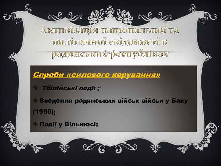 Активізація національної та політичної свідомості в радянських республіках Спроби «силового керування» v Тбілійські події