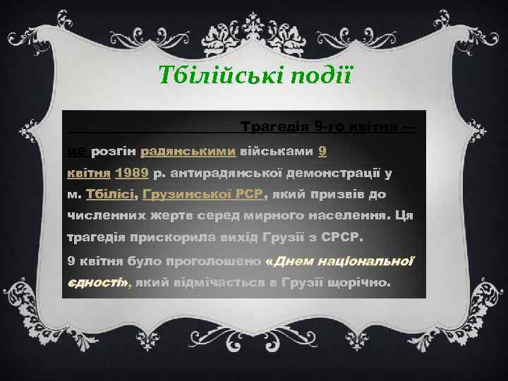 Тбілійські події Трагедія 9 -го квітня — це розгін радянськими військами 9 квітня
