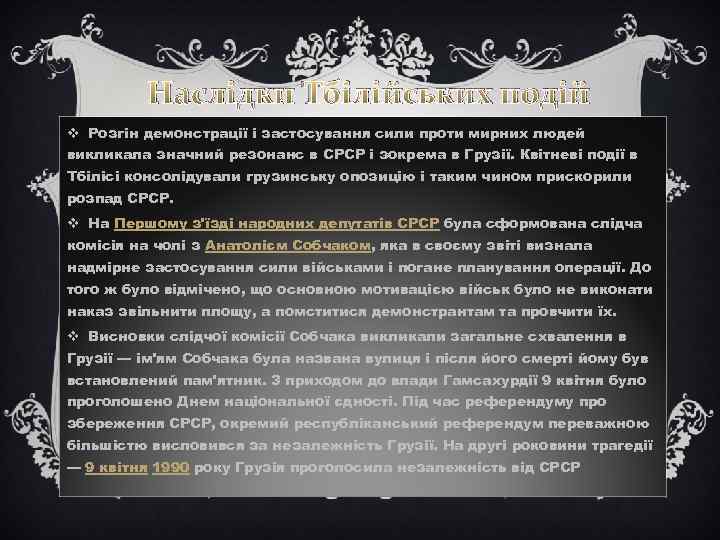 Наслідки Тбілійських подій v Розгін демонстрації і застосування сили проти мирних людей викликала значний