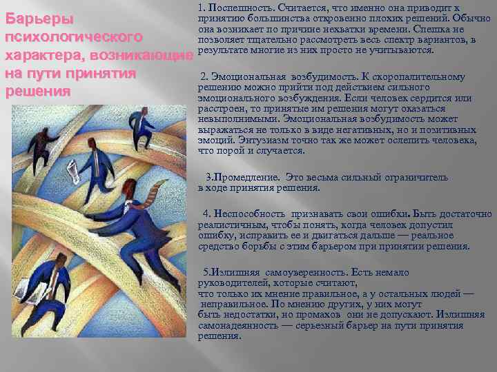  1. Поспешность. Считается, что именно она приводит к принятию большинства откровенно плохих решений.