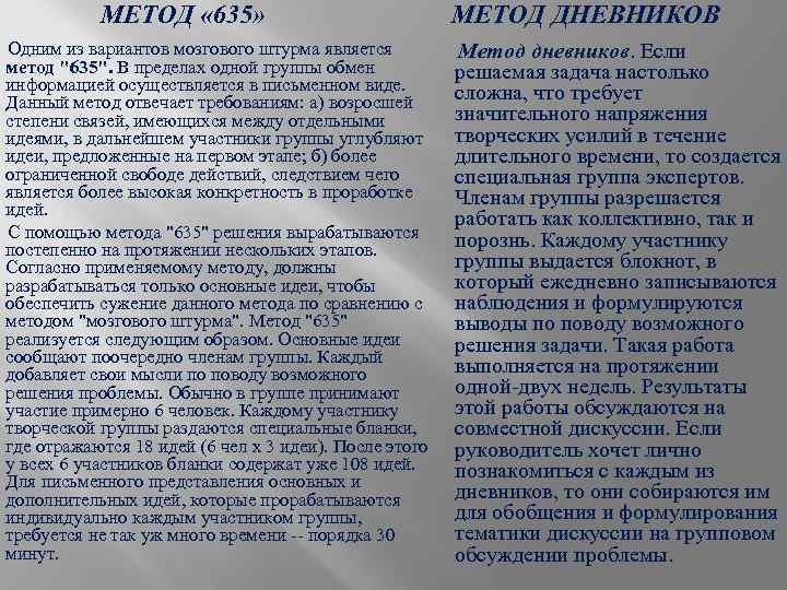 МЕТОД « 635» Одним из вариантов мозгового штурма является метод 