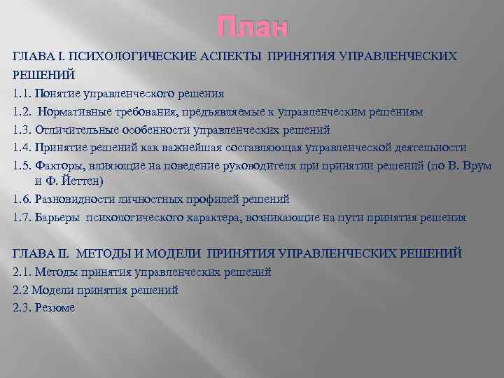 Назовите ошибки психологического плана сопровождающие процесс принятия решения