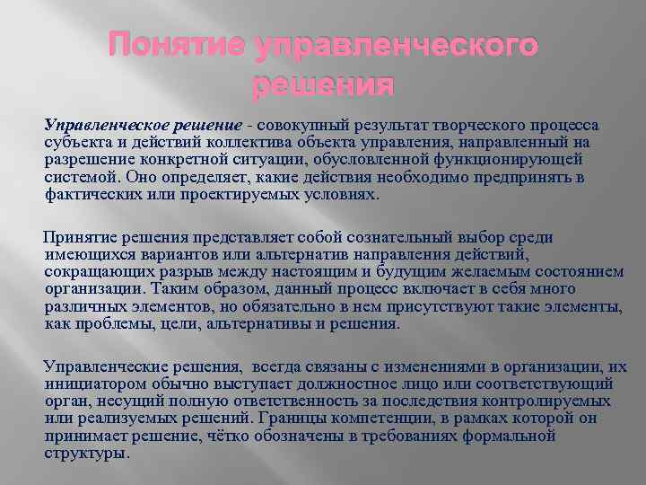 Понятие управленческого решения. Определения понятия управленческого решения\. Управленческое решение определение. Понятие управление управленческое решение.