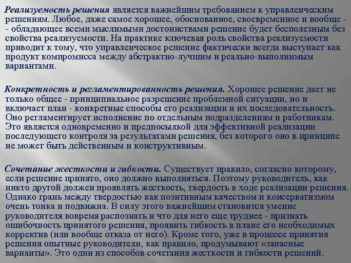 Реализуемость решения является важнейшим требованием к управленческим решениям. Любое, даже самое хорошее, обоснованное, своевременное