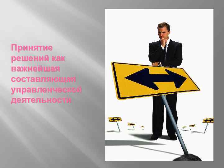 Принятие решений как важнейшая составляющая управленческой деятельности 
