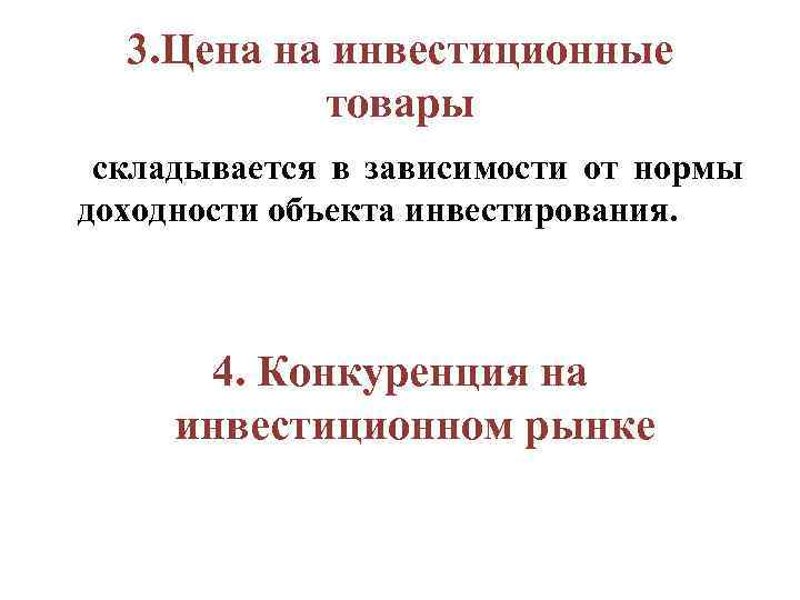 3. Цена на инвестиционные товары складывается в зависимости от нормы доходности объекта инвестирования. 4.