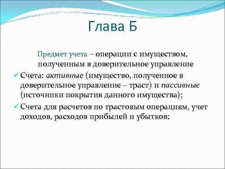 Глава Б Предмет учета – операции с имуществом, полученным в доверительное управление ü Счета: