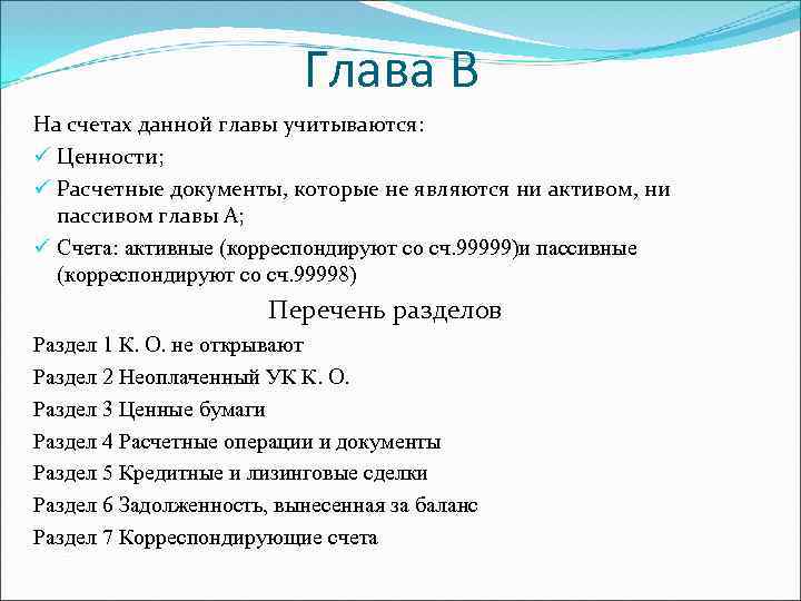 Глава В На счетах данной главы учитываются: ü Ценности; ü Расчетные документы, которые не