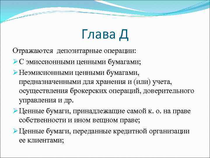 Глава Д Отражаются депозитарные операции: Ø С эмиссионными ценными бумагами; Ø Неэмисионными ценными бумагами,