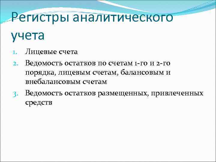 Регистры аналитического учета 1. Лицевые счета 2. Ведомость остатков по счетам 1 -го и