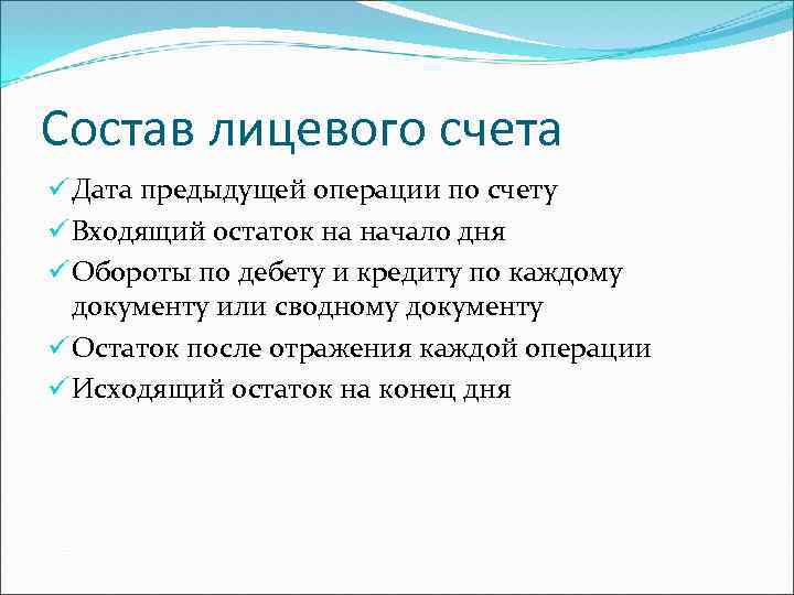 Состав лицевого счета ü Дата предыдущей операции по счету ü Входящий остаток на начало