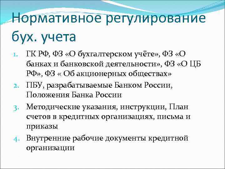 Нормативное регулирование бух. учета ГК РФ, ФЗ «О бухгалтерском учёте» , ФЗ «О банках