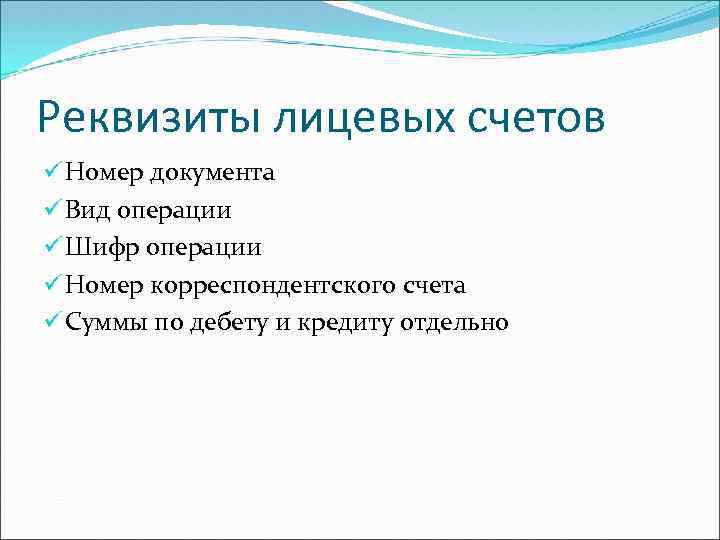 Реквизиты лицевых счетов ü Номер документа ü Вид операции ü Шифр операции ü Номер