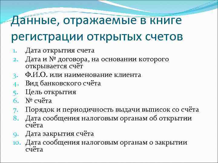 Данные, отражаемые в книге регистрации открытых счетов 1. Дата открытия счета 2. Дата и