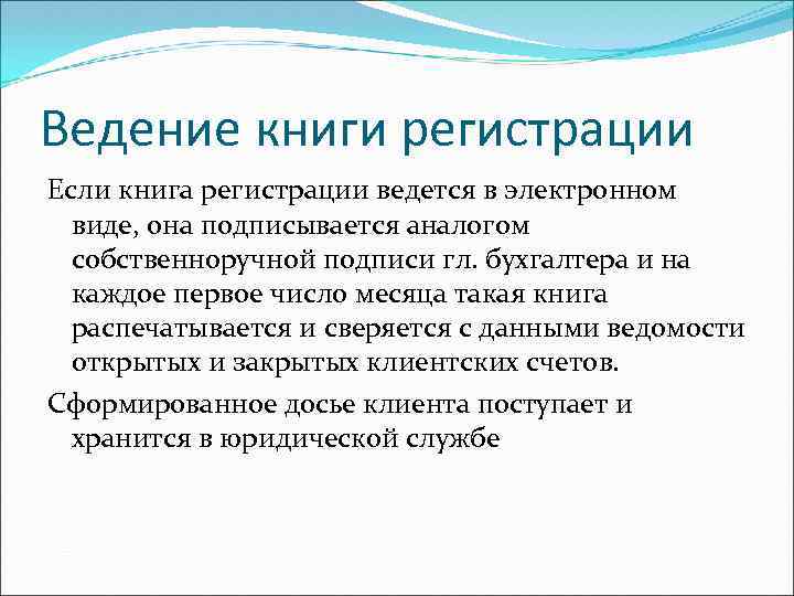 Ведение книги регистрации Если книга регистрации ведется в электронном виде, она подписывается аналогом собственноручной