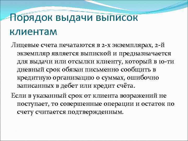 Порядок выдачи выписок клиентам Лицевые счета печатаются в 2 -х экземплярах, 2 -й экземпляр