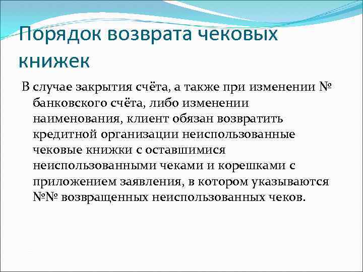 Порядок возврата чековых книжек В случае закрытия счёта, а также при изменении № банковского