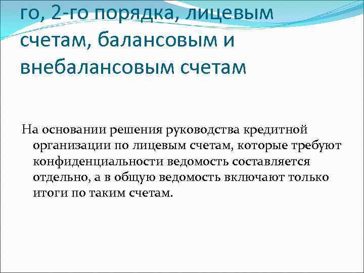 го, 2 -го порядка, лицевым счетам, балансовым и внебалансовым счетам На основании решения руководства