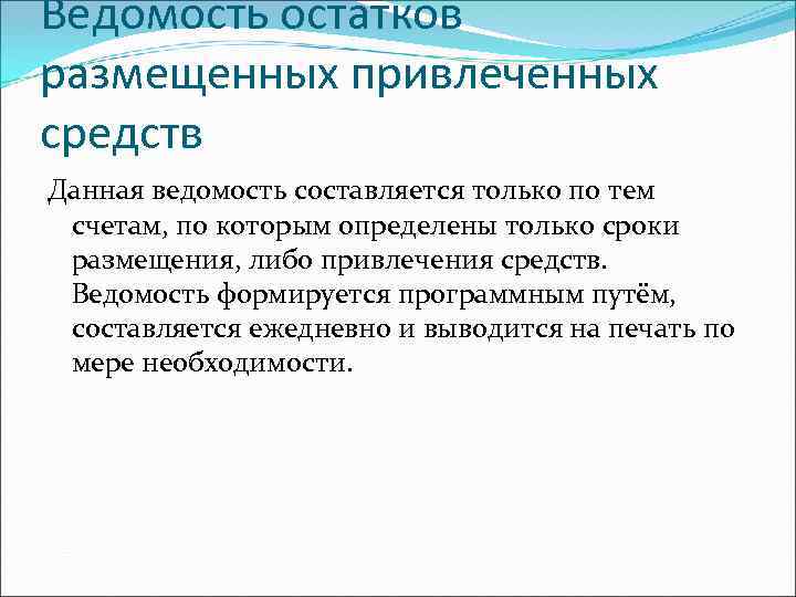 Ведомость остатков размещенных привлеченных средств Данная ведомость составляется только по тем счетам, по которым