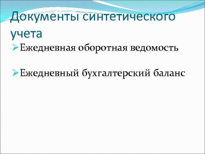 Документы синтетического учета ØЕжедневная оборотная ведомость ØЕжедневный бухгалтерский баланс 