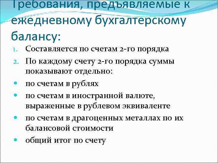 Требования, предъявляемые к ежедневному бухгалтерскому балансу: 1. Составляется по счетам 2 -го порядка 2.