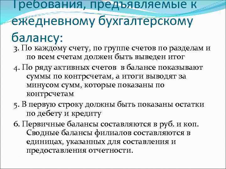 Требования, предъявляемые к ежедневному бухгалтерскому балансу: 3. По каждому счету, по группе счетов по