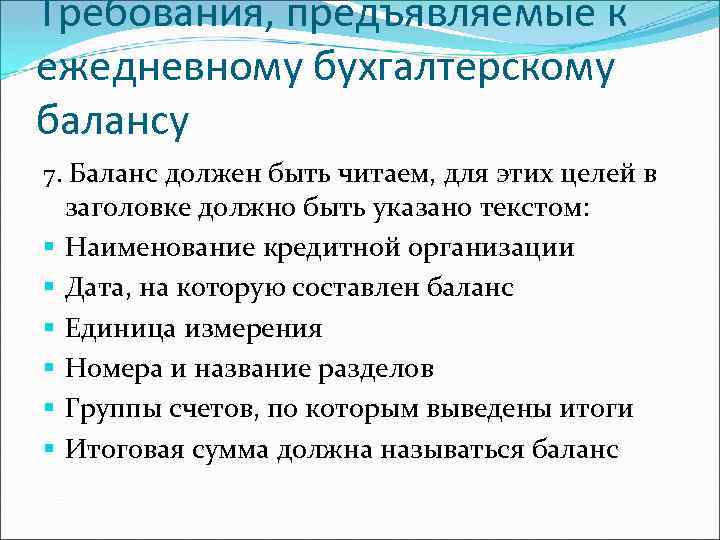 Требования, предъявляемые к ежедневному бухгалтерскому балансу 7. Баланс должен быть читаем, для этих целей